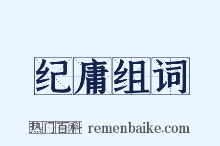 纪庸组词是什么意思的图片